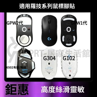 PR百貨支援羅技GPW 一代二代滑鼠 G502有線無線G304 G102腳貼 貼紙 保護貼 有線滑鼠 防滑貼 無線滑鼠