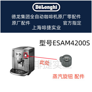 DeLonghi 德龍 全自動咖啡機配件ESAM4200S 旋鈕配件 配件中心
