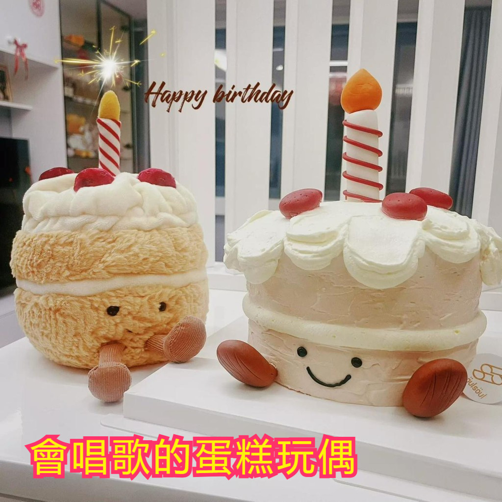 💥台灣現貨💥會唱歌燈會亮的蛋糕公仔 生日禮物 送女朋友 閨蜜 蛋糕 趣味創意搞怪情人節送禮玩偶