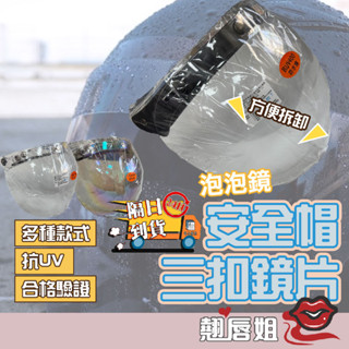 挑戰最超值 泡泡鏡片 臺灣製造 三扣式安全帽鏡片 安全帽鏡片 安全帽擋風片 防水膠條 安全帽 抗UV 長鏡片 防水鏡片
