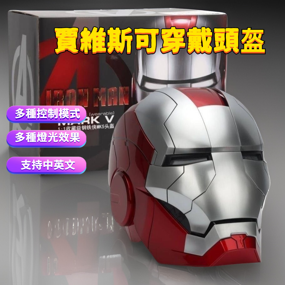 鋼鐵俠頭盔 可穿戴語音聲控開閤 正版 賈維斯頭盔 鋼鐵人頭盔 派對面具