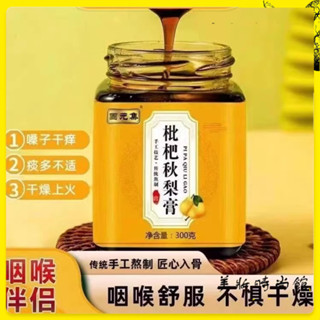 枇杷秋梨膏（雪梨 枇杷 羅漢果 甘草） 手工冰糖雪梨膏300g 枇杷膏 古法枇杷秋梨膏300克 手工熬製枇杷膏秋梨膏
