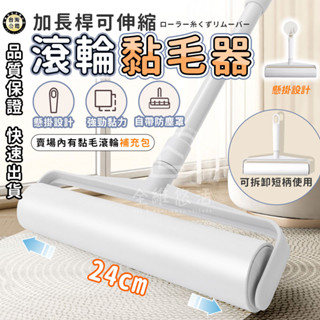 【臺灣現貨】滾輪黏毛器 可伸縮黏毛器 長柄黏毛器 長短加長黏毛刷 衣物滾刷 替換紙 黏塵紙 拖把 除塵滾筒刷 清毛器