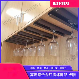 杯架 酒杯架 倒掛架 掛杯架 收納架 高腳杯架 紅酒吊杯架 酒杯收納架 高腳杯收納架子 免釘免打孔 倒掛紅酒吊杯架