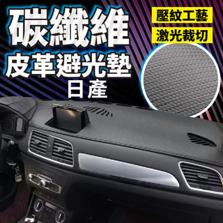 NISSAN 日產避光墊 碳纖維皮革 TIIDA KICKS LIVINA SENTRA X-TRAIL TEANA