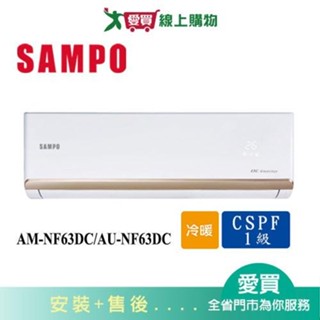 SAMPO聲寶10-13坪AM-NF63DC/AU-NF63DC變頻冷暖空調 含配送+安裝【愛買】