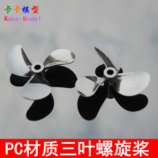「卡卡模型配件」高強度三葉船槳 PC材質船模螺旋槳 全浸槳 塑膠槳 遙控船改裝DIY