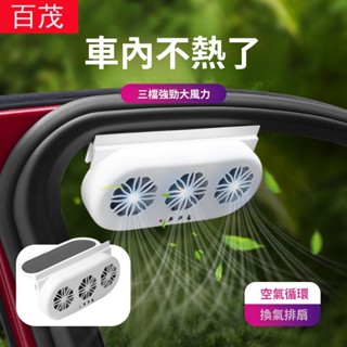 太陽能車載排風扇車窗排氣扇車內空氣循環降溫散熱風扇汽車換氣扇