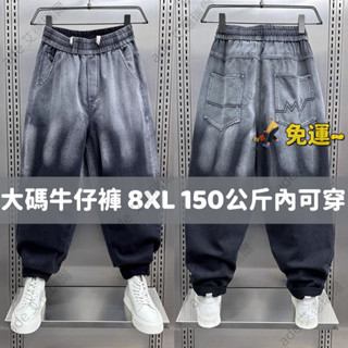 免運 150公斤 8XL大尺碼微彈港風長褲男 肥佬高腰水洗休閒褲 牛仔褲男寬鬆直筒褲子男鞦季寬鬆牛仔長褲美式胖子加肥加大