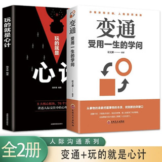 變通思維書人際交往勵誌書變通 受用一生的學問辦事的藝術心計