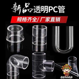 【發財五金滿199出貨】PC透明硬管 UPVC管件水管配件 塑膠內徑直接彎頭三通直彎U型彎管帽