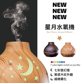 550ml大容量 星月水氧機 遙控版水氧機 星星月亮水氧機 超音波負離子水氧機 香薰機 加濕器 可愛水氧機 可愛加濕器