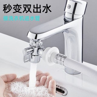 【店鋪】水龍頭雙用二出洗臉盆一分二洗衣機分流器多功能衛生間轉接器開關 新款 現貨 25.5.4