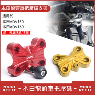 🔥臺灣出貨🔥適用HONDA本田ADV150 ADV160改裝龍頭車把壓碼 車把固定塊導航支架配件