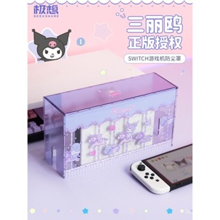 [現貨特惠]極想switch防塵罩任天堂switcholed保護套可愛三麗鷗正版ns外殻主機遊戲機庫洛米oled透明亞克