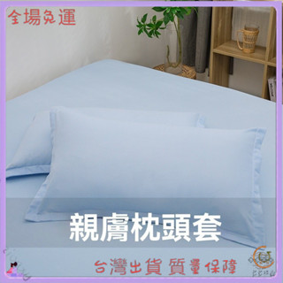 📜可開發票+免運費📢枕套48×74cm純色舒適親膚水洗棉枕套信封枕成人單人枕頭套枕芯套