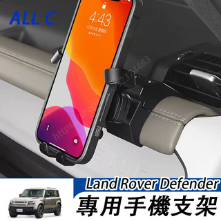 20-26年式Land Rover Defender110 90 130 手機支架 卡扣式 車載導航支架 熒幕支架