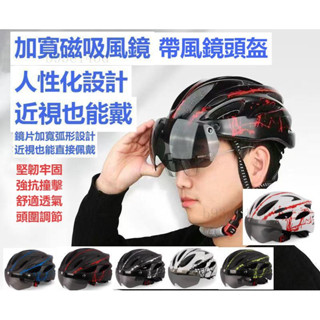 磁吸式防風眼鏡安全帽 自行車騎行帽 山地公路車安全帽 自行車安全帽 腳踏車安全帽 騎行帽 男女自行車帽#yyy
