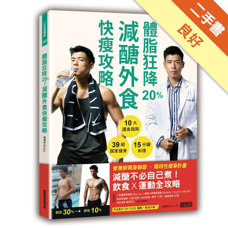 體脂狂降20%！減醣外食快瘦攻略：營養師Ricky的10大選食指南+39組居家健身+15分鐘料理[二手書_良好]11317474756 TAAZE讀冊生活網路書店