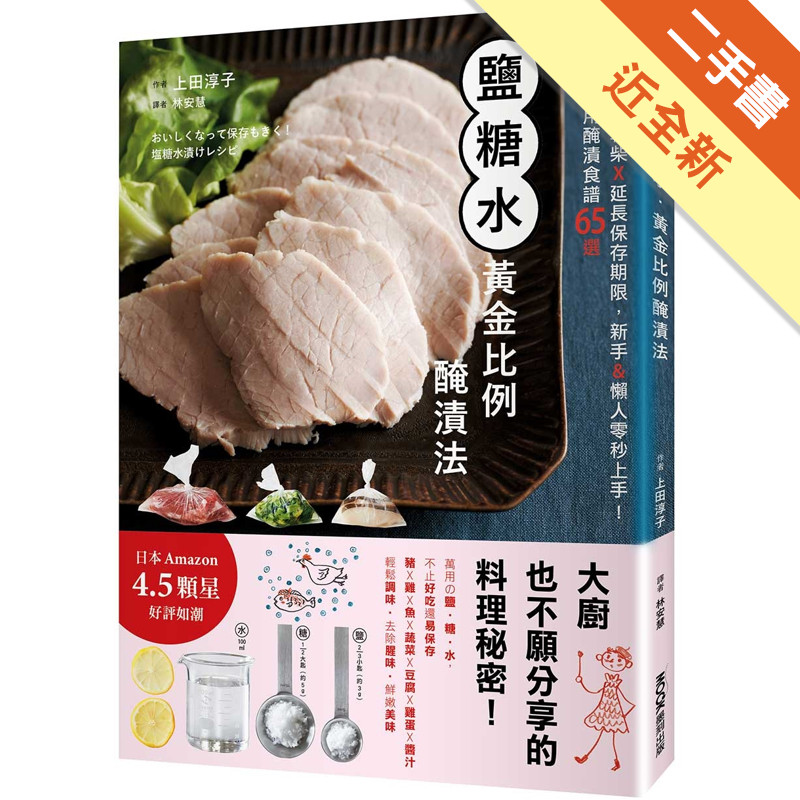 鹽糖水．黃金比例醃漬法：拯救無味乾柴x延長保存期限，新手&懶人零秒上手！科學萬用醃漬食譜65選[二手書_近全新]11317488336 TAAZE讀冊生活網路書店