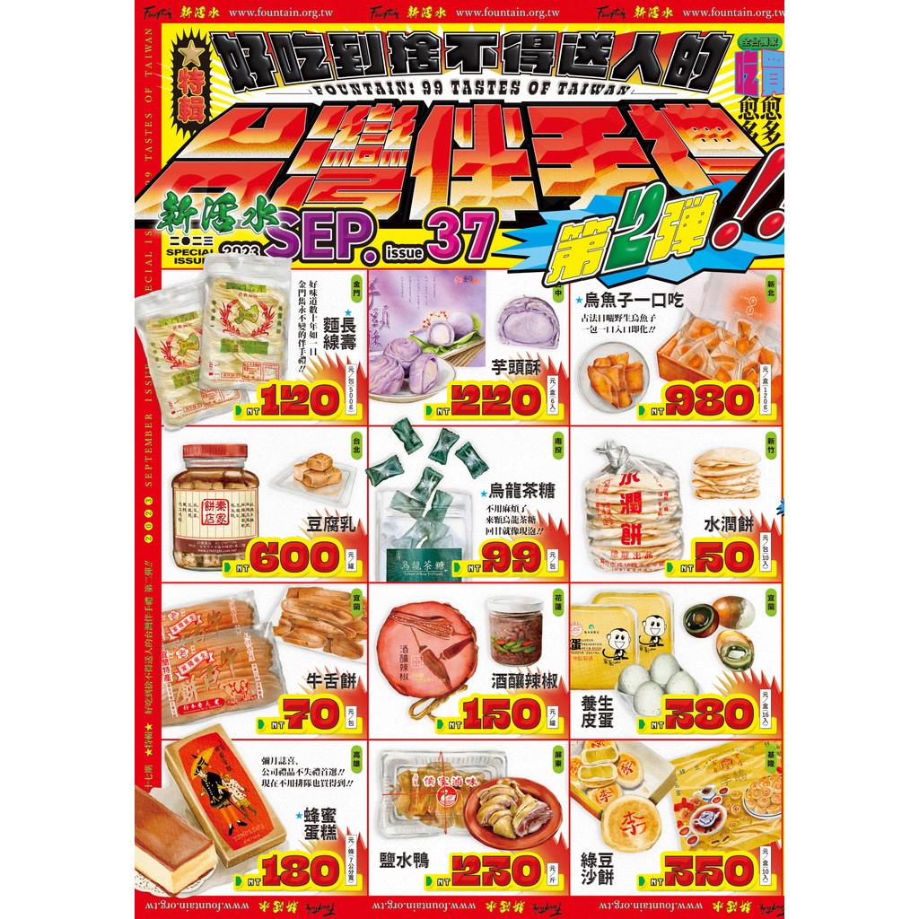 Fountain新活水 9月號/2023 復刊37期：好吃到捨不得送人的台灣伴手禮　第二彈！ 99 Tastes of Taiwan[9折] TAAZE讀冊生活網路書店