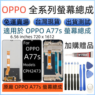 原廠 OPPO A77s 螢幕總成 For Oppo a77s lcd OPPO CPH2473 螢幕