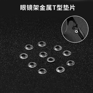 【輕鬆替換】眼鏡T型不鏽鋼墊片無框框架金屬凹凸墊片鉸鏈墊片墊圈螺絲配件