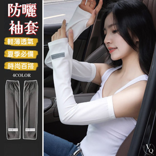 防曬袖套 透氣袖套 防曬手套 露指手套 騎車防曬 袖套 開車手套 夏日必備 防曬