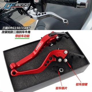 【樂途機車】三陽 DRG 龍獸DRGBT158 DRG二代 二代龍 DRG2.0 改裝剎車拉桿 帶駐車 二指短款拉桿