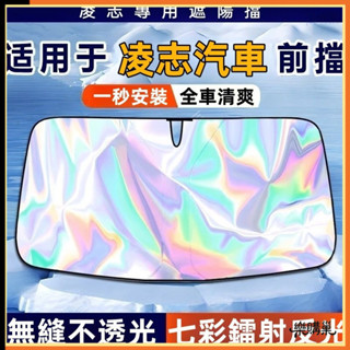 🎉熱賣🎉凌志Lexus NX ES RX前檔鐳射遮陽擋 汽車遮陽簾 遮陽板 遮陽簾 車窗遮陽簾 汽車遮陽 車用隱私簾
