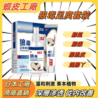 正品狼毒足爽套裝 溫和抑菌護理足部 改善瘙癢異味 / 濕熱不適 套裝組合 溫和鎮靜修護 人氣足護推薦