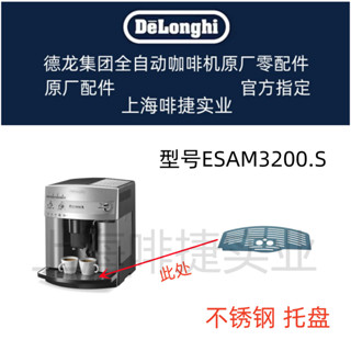 DeLonghi 德龍 全自動咖啡機配件 ESAM3200S不鏽鋼圈盤 德龍配件中心
