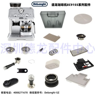 DeLonghi 德龍 半自動咖啡機EC9155 水箱 壓粉器 接水盤 手柄 粉碗 零配件