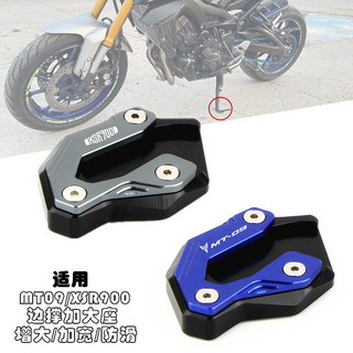 【樂途機車】適用山葉 雅馬哈 MT09 XSR900 14-19年 改裝邊撐加大座 側柱架 側柱加大座 防滑腳墊