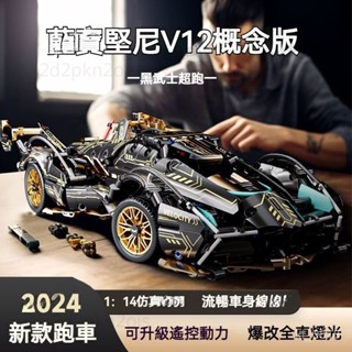 ✅臺灣出貨 積木 藍寶堅尼V12 相容樂高積木 組裝模型 1:14比例 遙控賽車 樂高模型 機車玩具 機車模型
