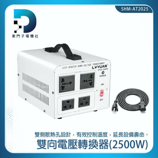 旅行轉接 雙向變壓器 萬國變壓器 轉接頭 萬用轉接 110v轉220V變壓器 2500W SHM-AT2025 變壓器