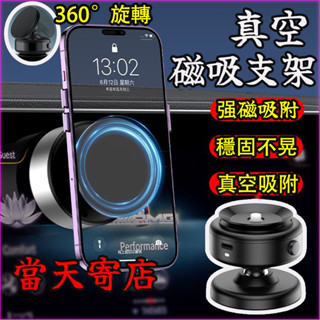 現貨秒發🔥正品公司貨✅真空吸附雙面磁吸手機架 360旋轉 電動真空磁吸手機支架自動吸附 汽車手機架 車用手機架 交換禮物