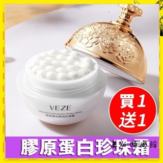 【美妝館】買一送一 膠原蛋白彈潤珍珠霜 珍珠膏 丸子珍珠霜 貴婦膏 重組珍珠丸子填充霜