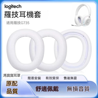 【現貨速發】Logitech羅技 g735耳罩 耳機套G735 頭戴式海綿套 耳機耳罩 耳機保護套 耳套配件