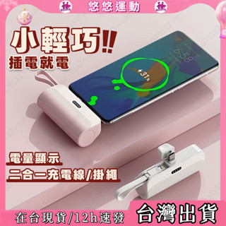 【臺灣現貨】 升級版-膠囊行動電源 直插式行衝 充電寶 10000Mah行動電源 大容量膠囊行動電源 口袋行動電源 出國