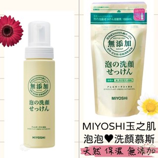 ξ✿百玖香✿日本 MIYOSHI 玉之肌 洗顏慕斯 無新增 敏感肌 補充包 洗臉泡泡 洗面乳