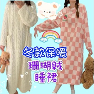 【臺北現貨 珊瑚絨睡裙】毛絨睡裙 珊瑚絨保暖睡衣 保暖睡裙 法蘭絨睡裙 珊瑚絨睡裙 保暖睡裙 保暖睡衣 長版睡衣