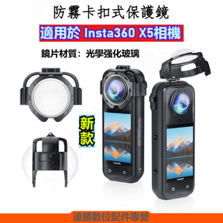 適用 Insta360 X5 保護鏡 高階保護鏡 卡扣式 強化玻璃保護鏡 適用 Insta360 X5 配件