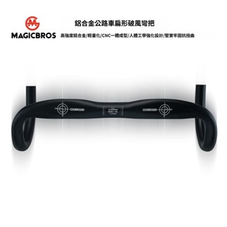 MAGICBROS公路車31.8mm*420mm破風彎把鋁合金死飛自行車CNC成型【愛騎行】