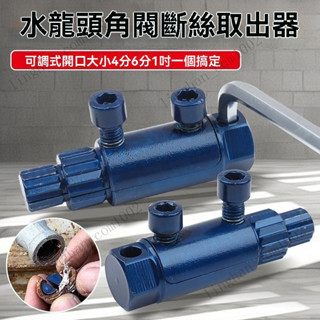 取出器 攻牙器 退牙器 擰出器 螺絲取出器 斷絲取出器 水管斷牙器 水龍頭角閥斷牙取出器 4分/6分/1寸攻牙器