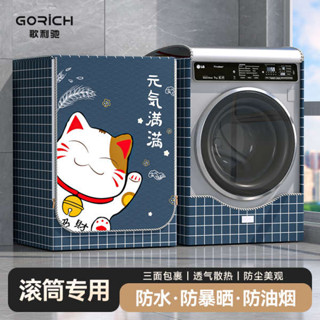 洗衣機蓋布 洗衣機套子 洗衣機套 洗衣機罩 歌利馳滾筒洗衣機罩防水防曬套10公斤海爾小天鵝松下美的防塵蓋布