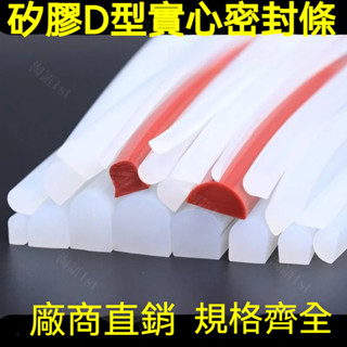 臺灣熱賣 D型矽膠密封條 半圓實心矽膠條 耐高溫防撞防水減震條 磨具機櫃機械 膠條