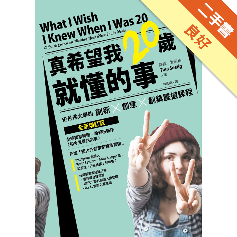 真希望我20歲就懂的事：史丹佛大學的創新X創意X創業震撼課程（全新增訂版）[二手書_良好]11316609368 TAAZE讀冊生活網路書店