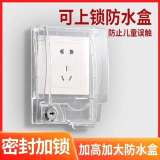 新品 免運🎀防水防觸電插座保護蓋防兒童觸電型電源帶鎖開關保護套防小孩插頭保護罩