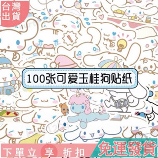 🚀全店免運🚀貼紙 100張可愛卡通貼紙手賬大耳狗手帳手機殻盃子貼畵 貼紙 手帳貼紙 行李箱貼紙 裝飾貼紙